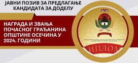 ЈАВНИ ПОЗИВ ЗА ПРЕДЛАГАЊЕ КАНДИДАТА ЗА ДОДЕЛУ НАГРАДА  И ЗВАЊА ПОЧАСНОГ ГРАЂАНИНА ОПШТИНЕ ОСЕЧИНА У 2024. ГОДИНИ